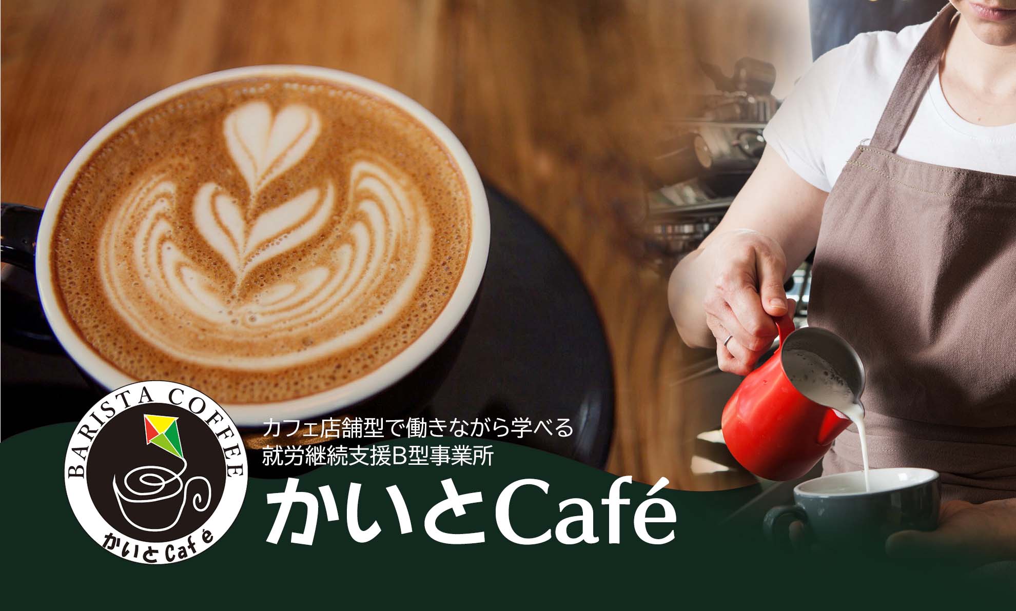 かいとcafeのモットーは あなたの「やりたい」、「楽しい」、 「働きたい！」を形にすること。